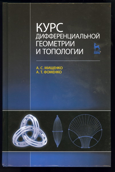 дифференциальная геометрия учебник